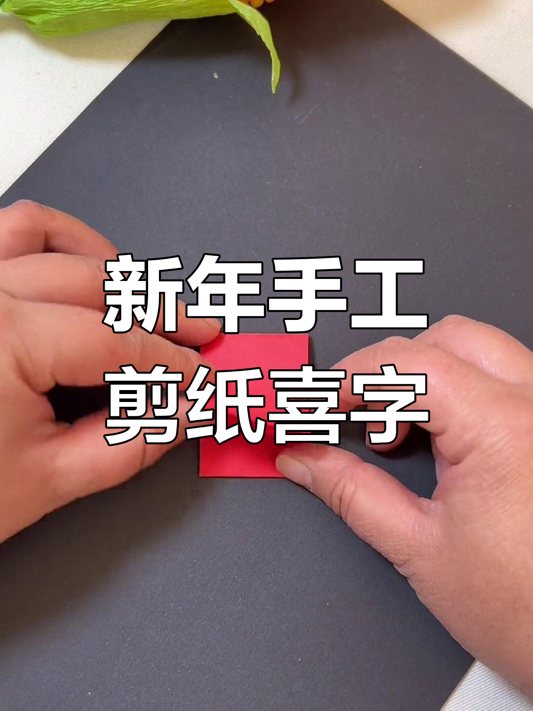 剪纸喜字,简单又好玩!教你轻松做出新年装饰