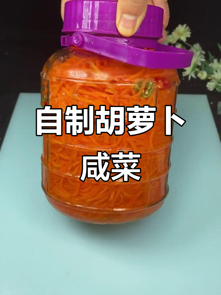 简单又好吃的胡萝卜泡菜做法,轻松搞定!