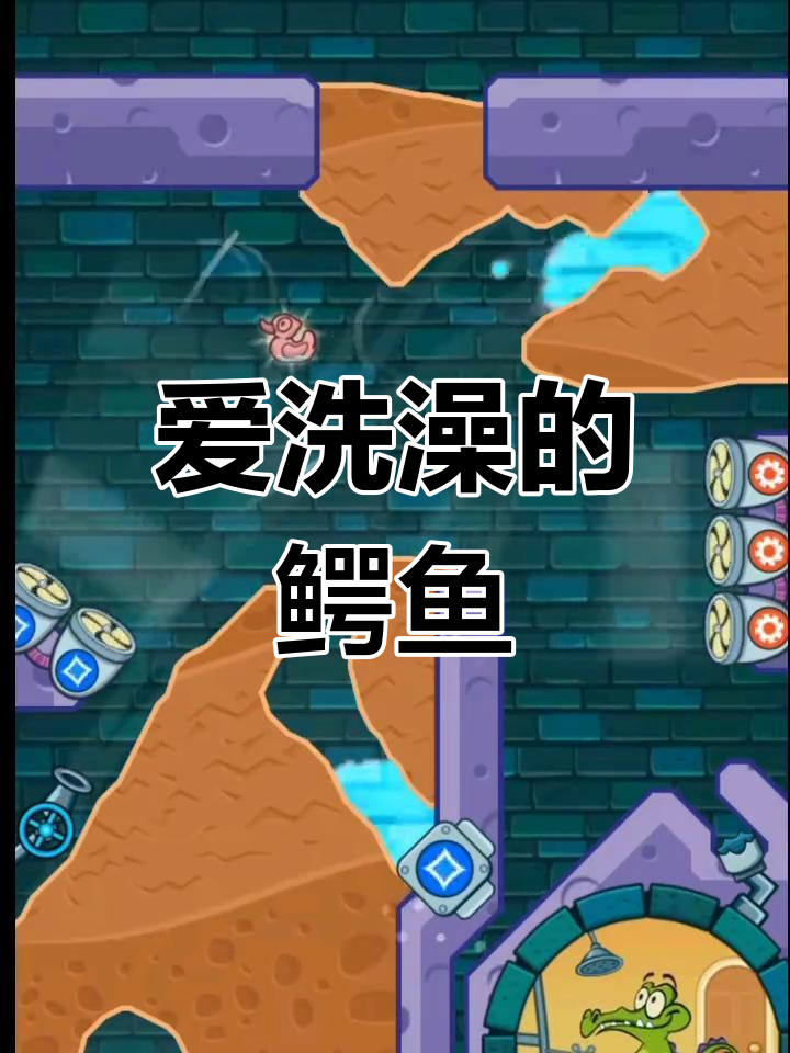 鳄鱼小顽皮爱洗澡,手机游戏轻松玩
