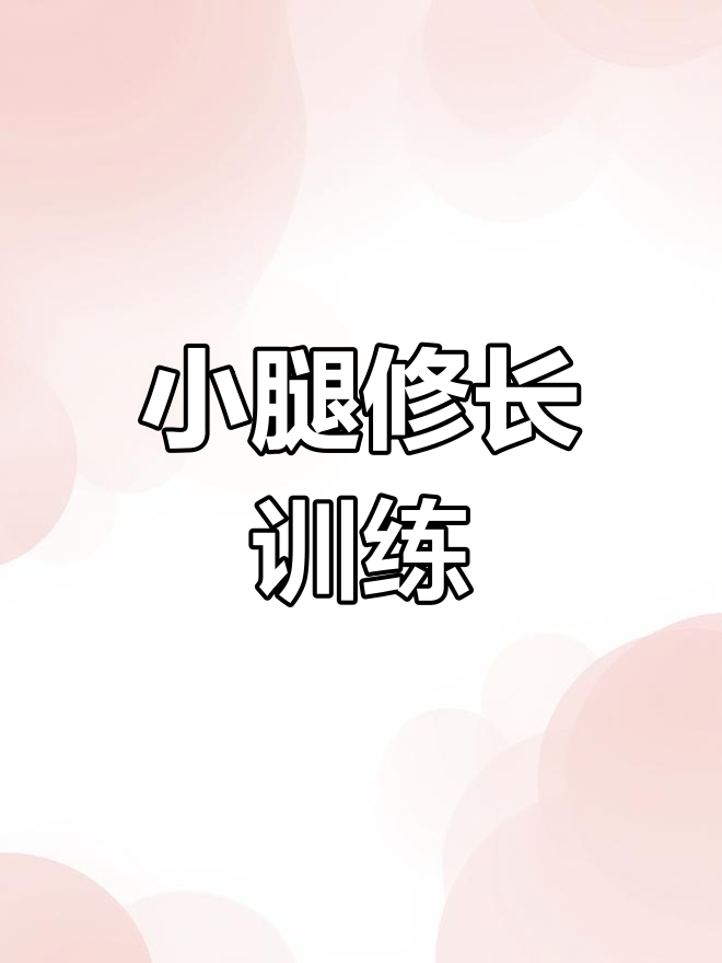 改善小腿线条的提踵动作,拉伸比目鱼肌