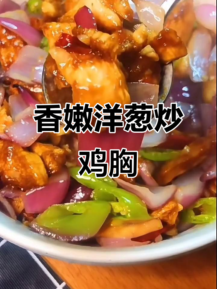 洋葱炒鸡胸肉，简单又美味！