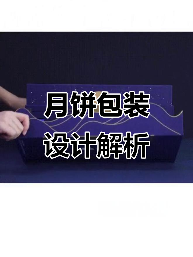 月饼包装设计大揭秘,创意与美感并存