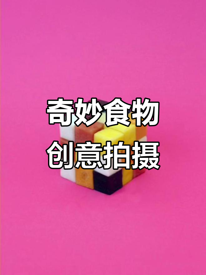 创意水果蔬菜摄影,让生活充满乐趣