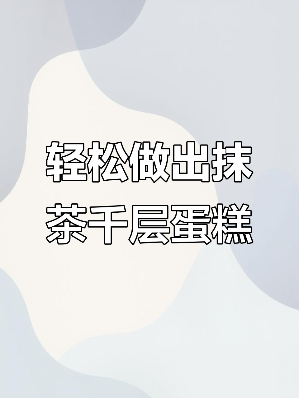 在家做超浓郁抹茶千层蛋糕,平底锅搞定!