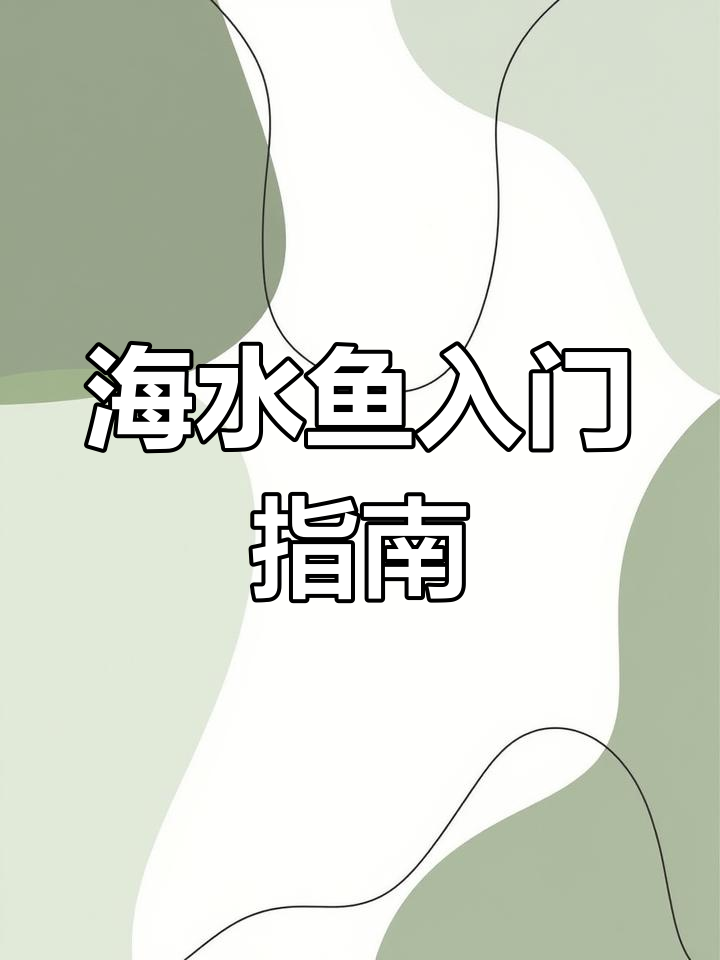 小丑鱼轻松入住,廉价设备也能养海水!
