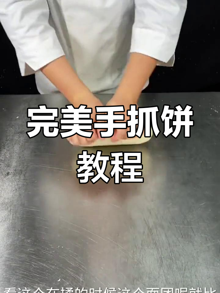 手抓饼制作全攻略:外酥内软,酱香浓郁的秘诀