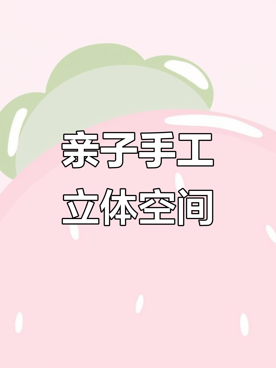 劳动节手工创意:立体空间与小动物家园DIY