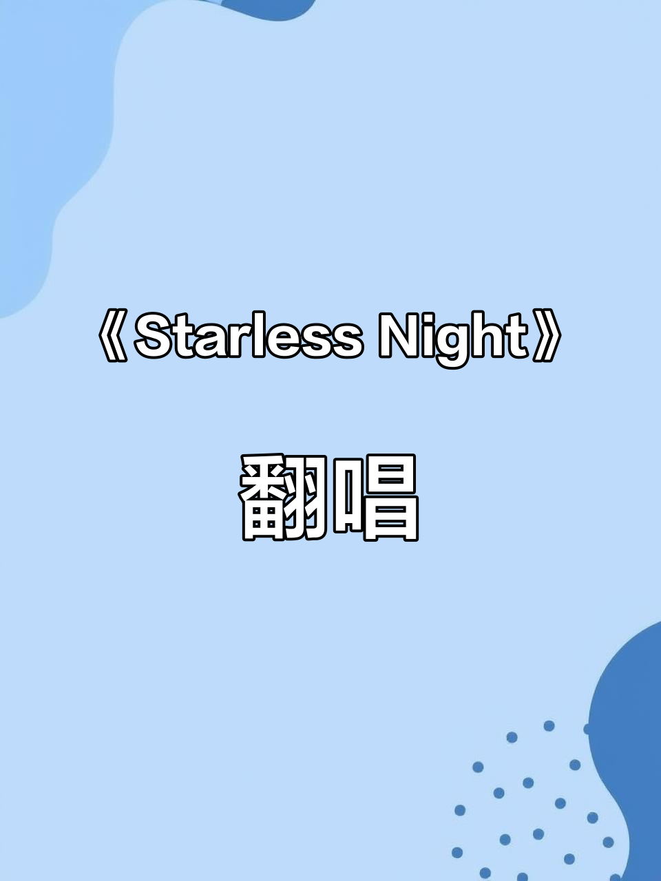 《Starless Night》翻唱