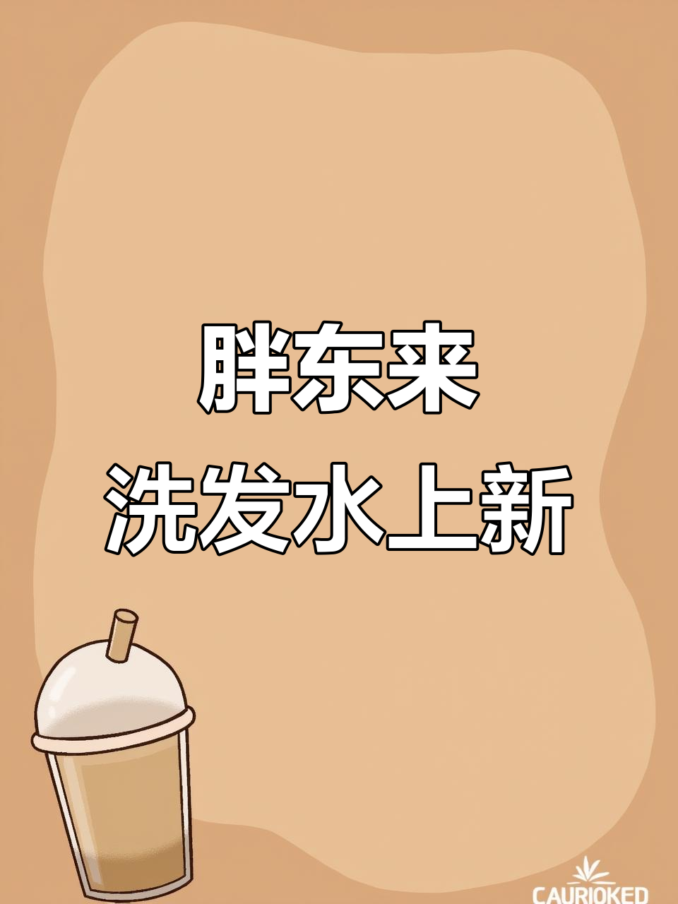 胖东来洗发水大换新，哪些新品值得入手？