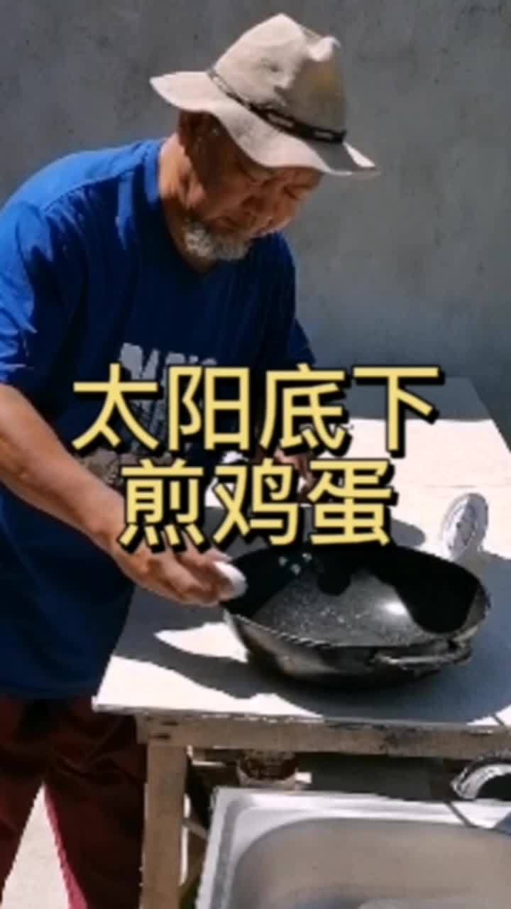 太阳底下剪鸡蛋。天气太热了 太阳底下煎鸡蛋 我的农村生活