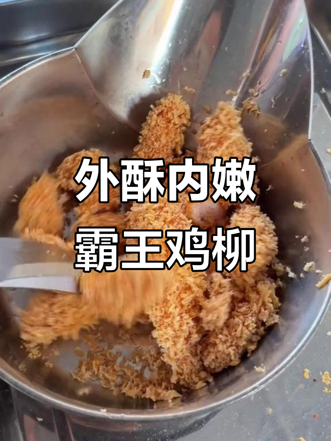 怀远霸王大鸡柳,外酥里嫩的完美口感