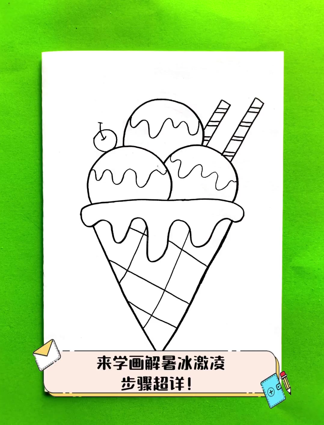 来学画解暑冰激凌,步骤超详!