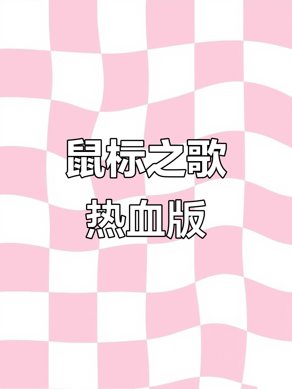 地铁逃生周年庆!汉堡弟热血改词,鼠鼠之歌来袭