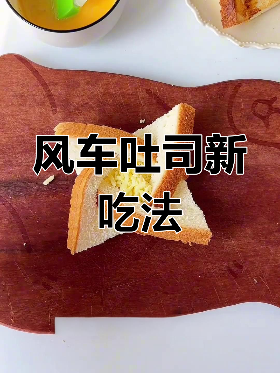 吐司面包风筝造型做法,简单又有趣!