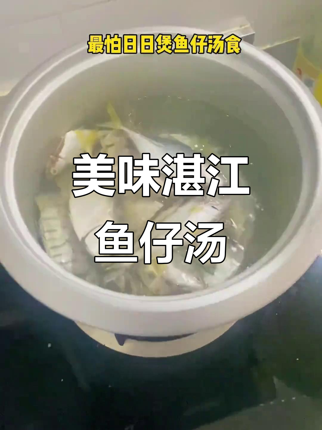 湛江海鲜鱼仔汤，鲜甜营养又健康！