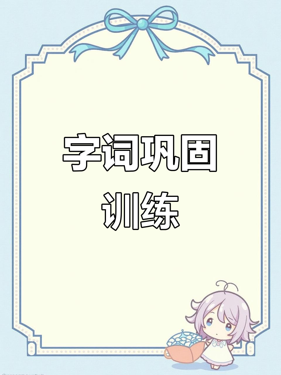 拼音字词练习,巩固每课知识