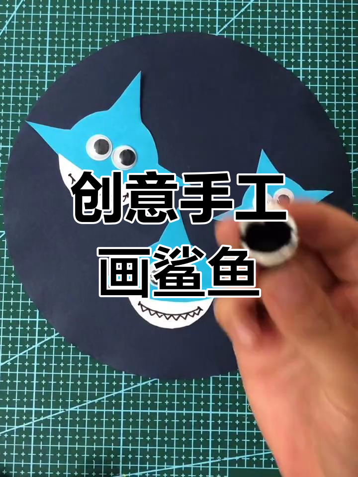 用圆形和三角形画鲨鱼,简单又有趣