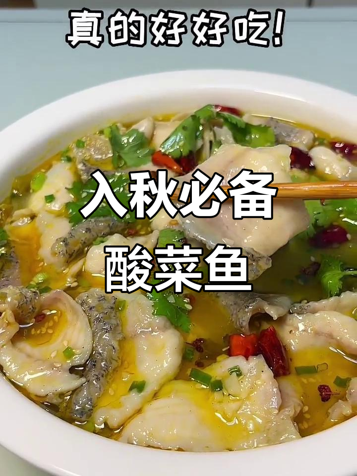 酸菜鱼这样做,入秋必吃!鲜香嫩滑的完美搭配
