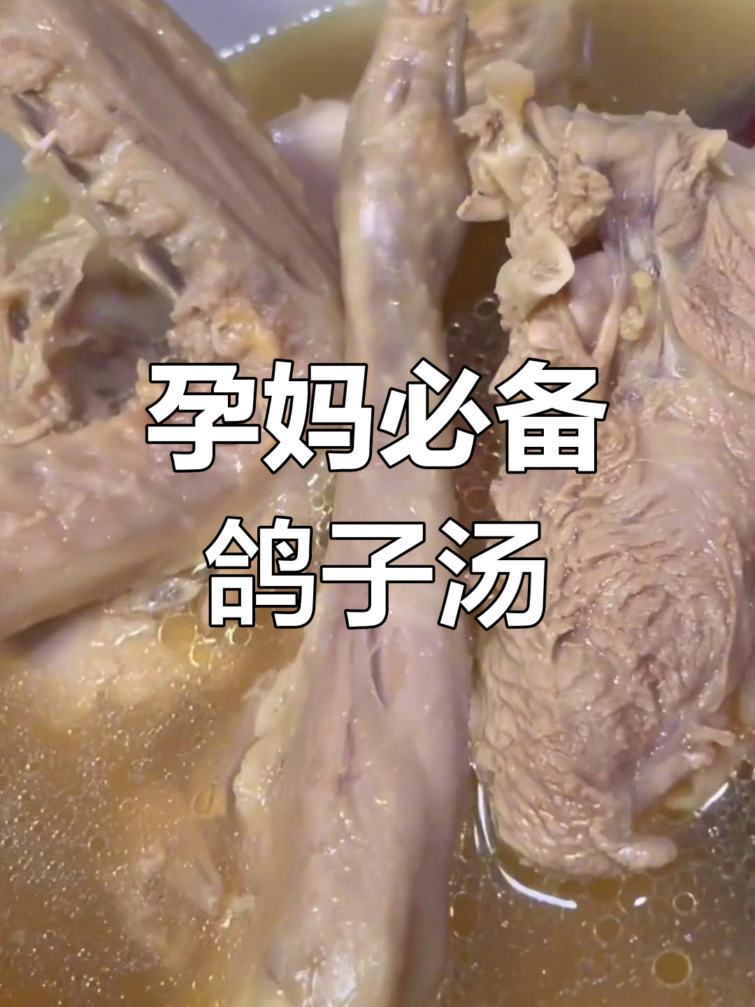 孕期营养餐:乳鸽汤的做法