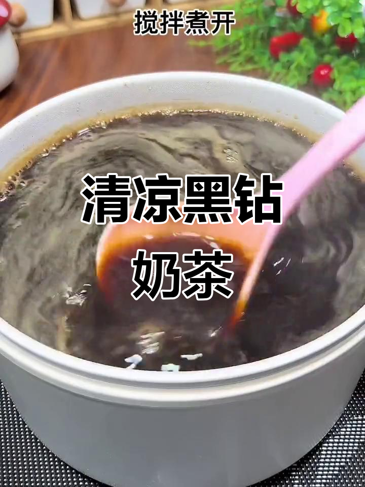 夏日必备黑钻奶茶，清凉又解渴，口感丰富超赞！