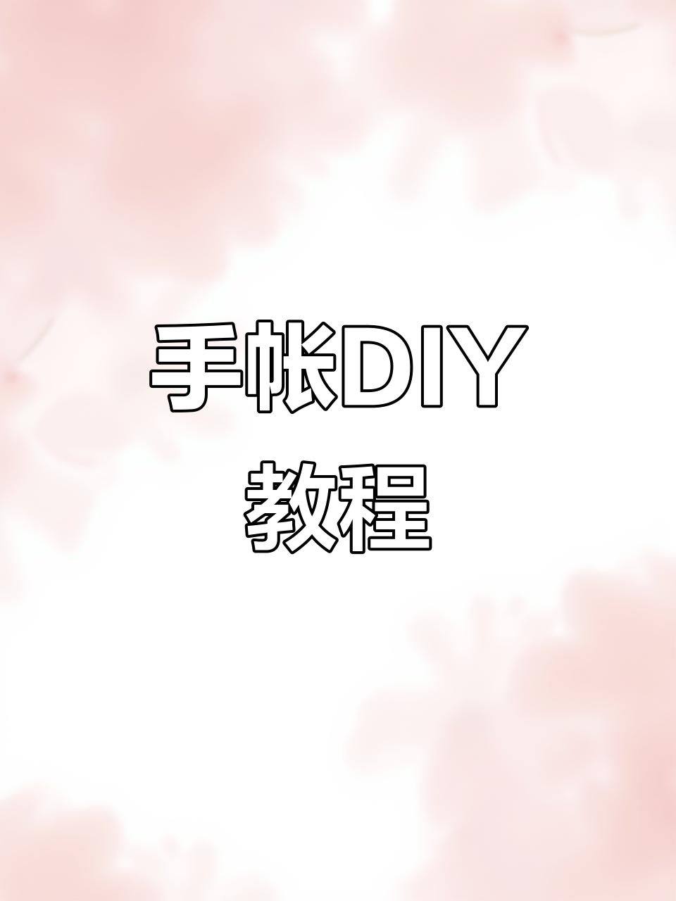 夏日冰淇淋贴纸,手绘超简单!