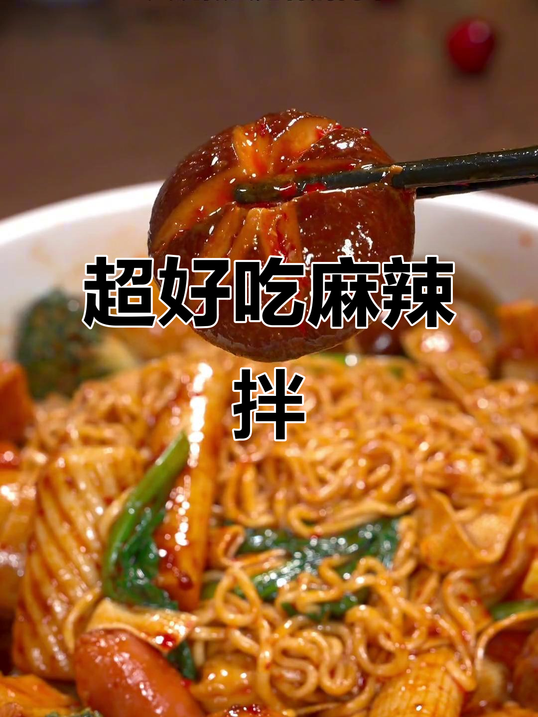 麻辣拌比麻辣烫更过瘾,简单又好吃的酸辣口感