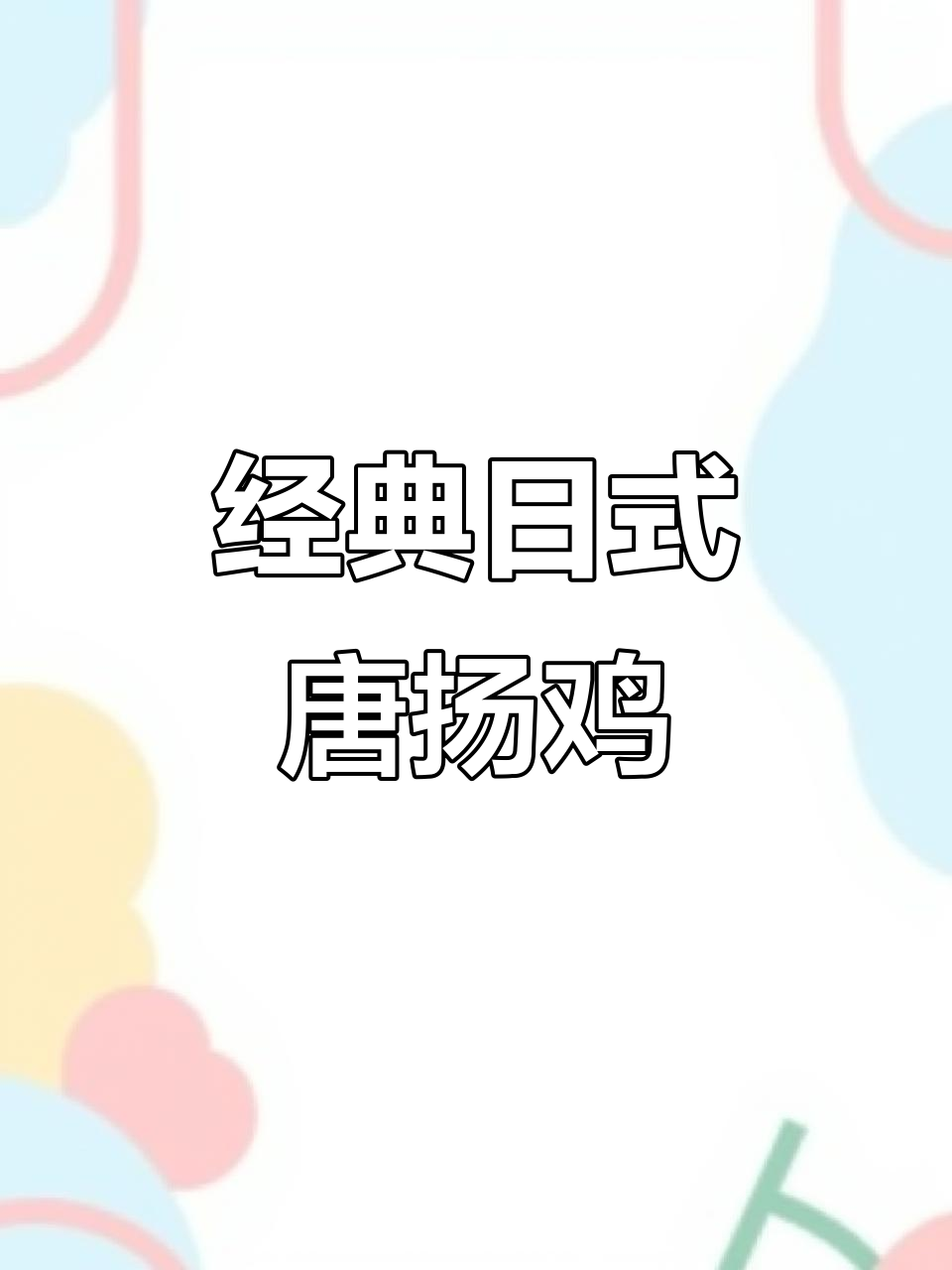 日式唐扬鸡块,外酥内嫩的完美炸制技巧