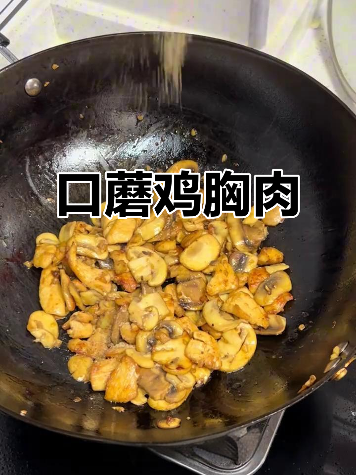 男人做饭更吸引人,口蘑鸡胸肉轻松搞定