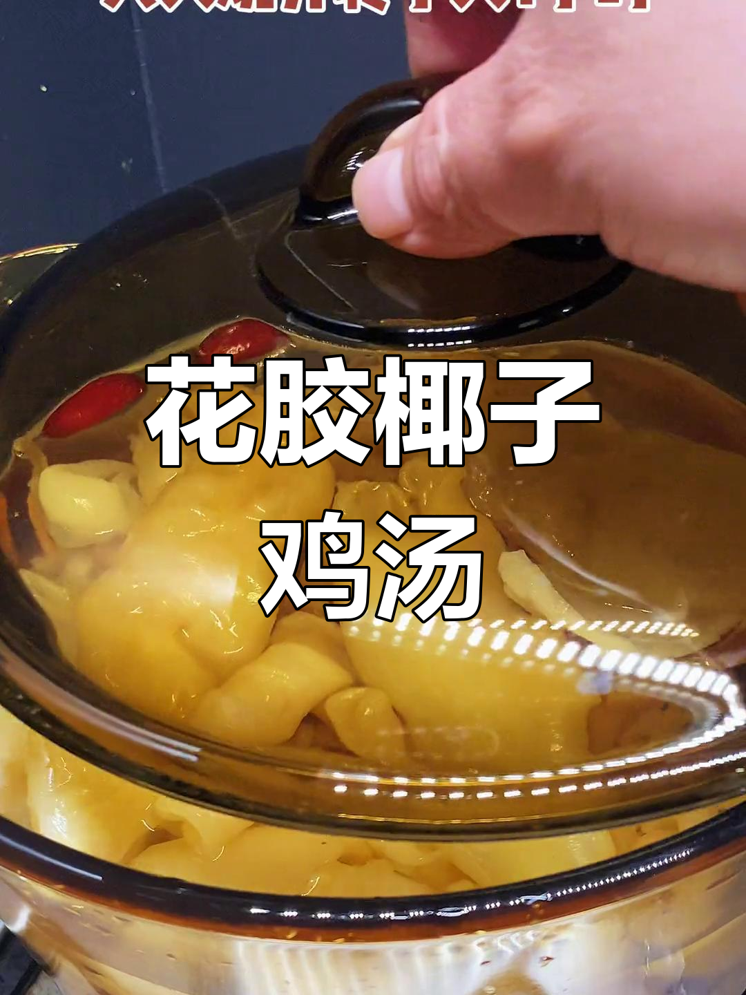 椰青水花胶鸡汤,广东春季滋补靓汤