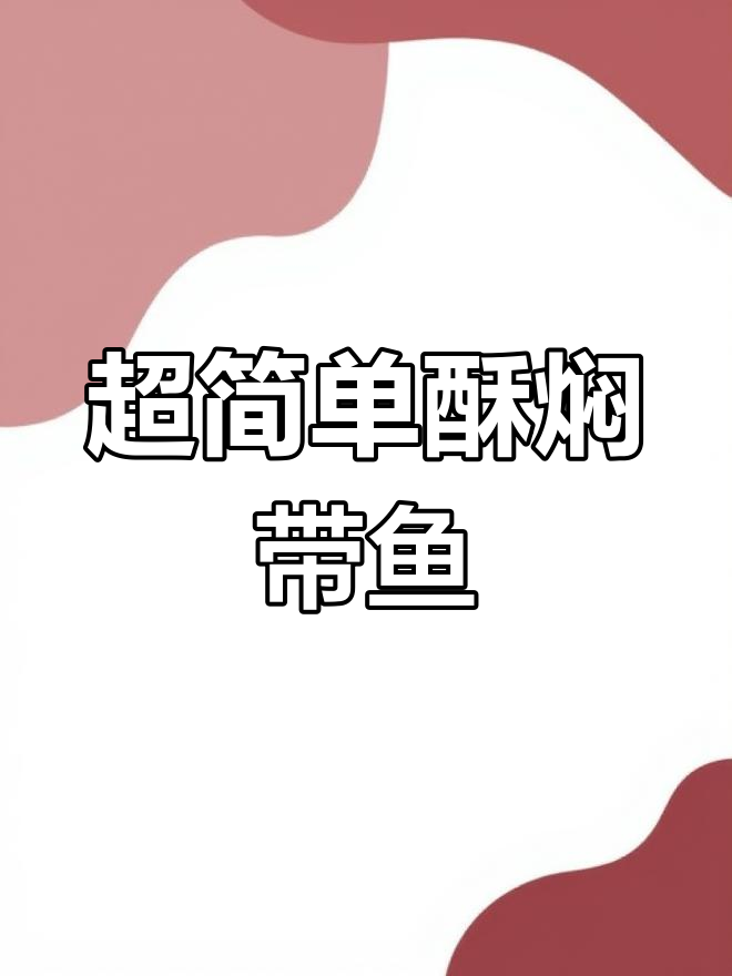 酥焖带鱼,连刺都能吃