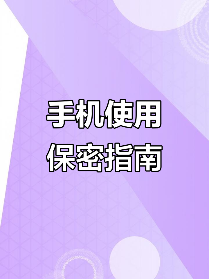 机关工作人员手机使用保密须知,六部不连存防泄密