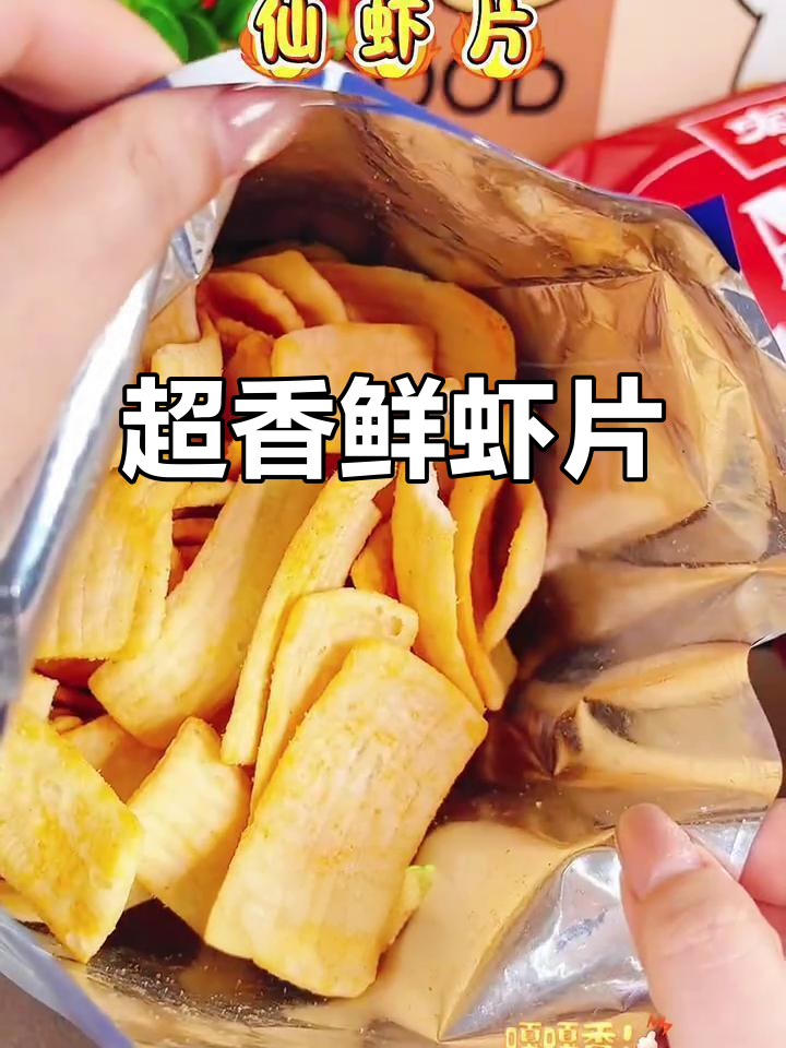 洪福鲜虾片,酥脆美味,追剧必备零食!