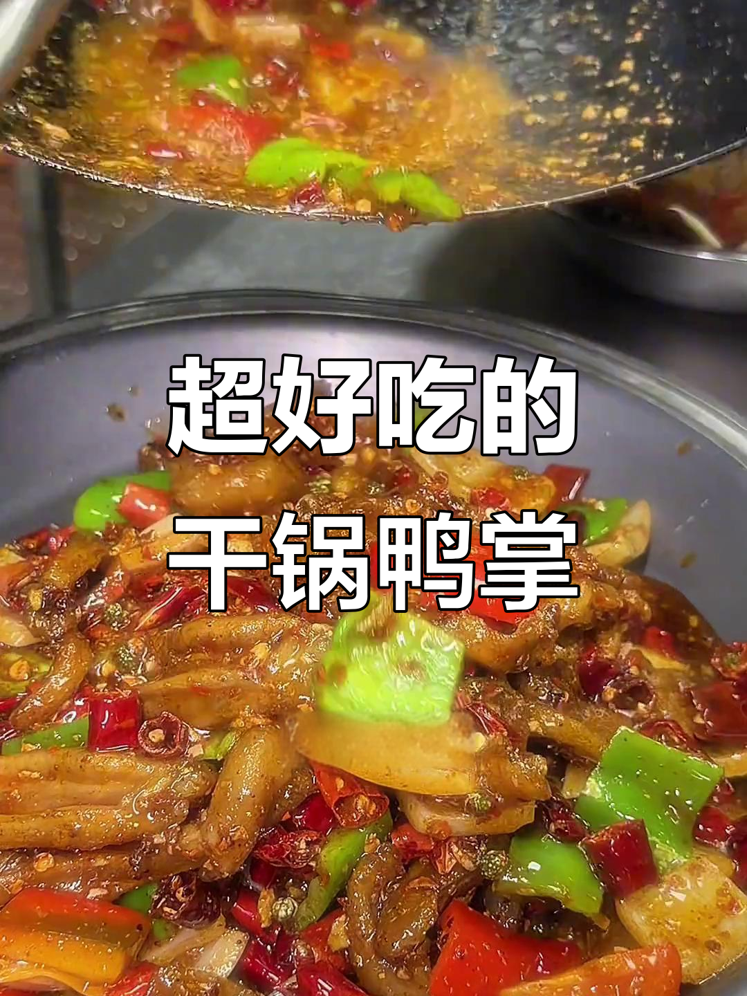 干锅鸭掌炒出美味,师傅手艺真绝了!