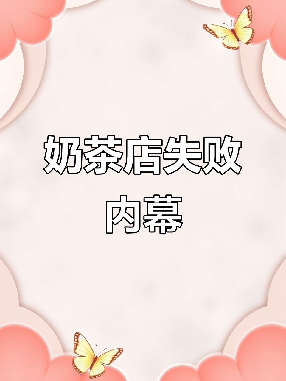 一年奶茶店倒闭,设备全新却难逃命运