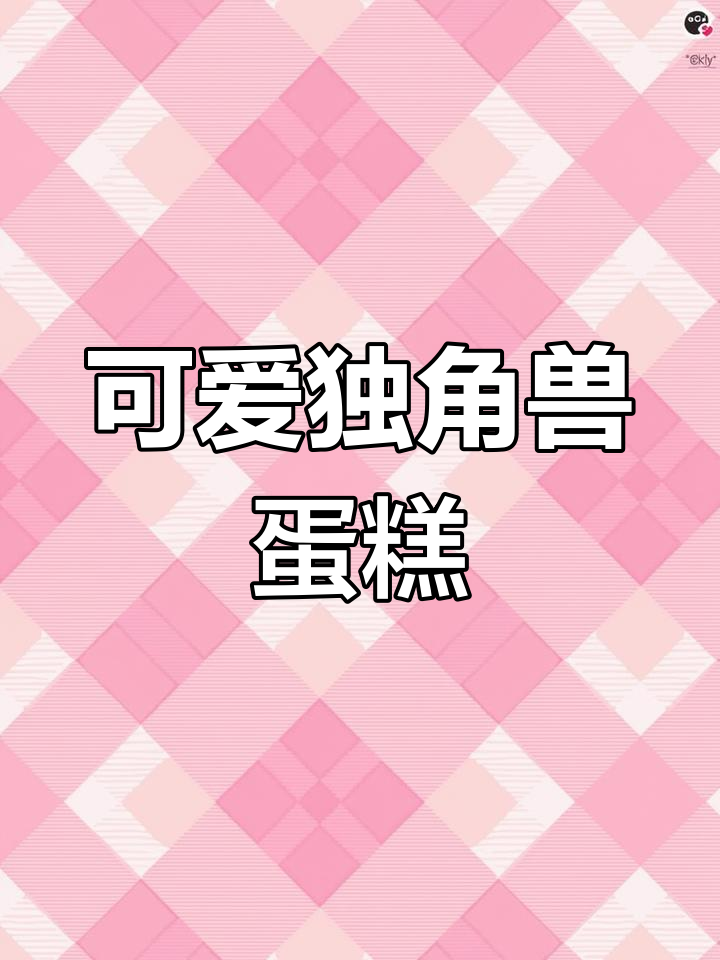 画一个独角兽蛋糕,萌态十足!