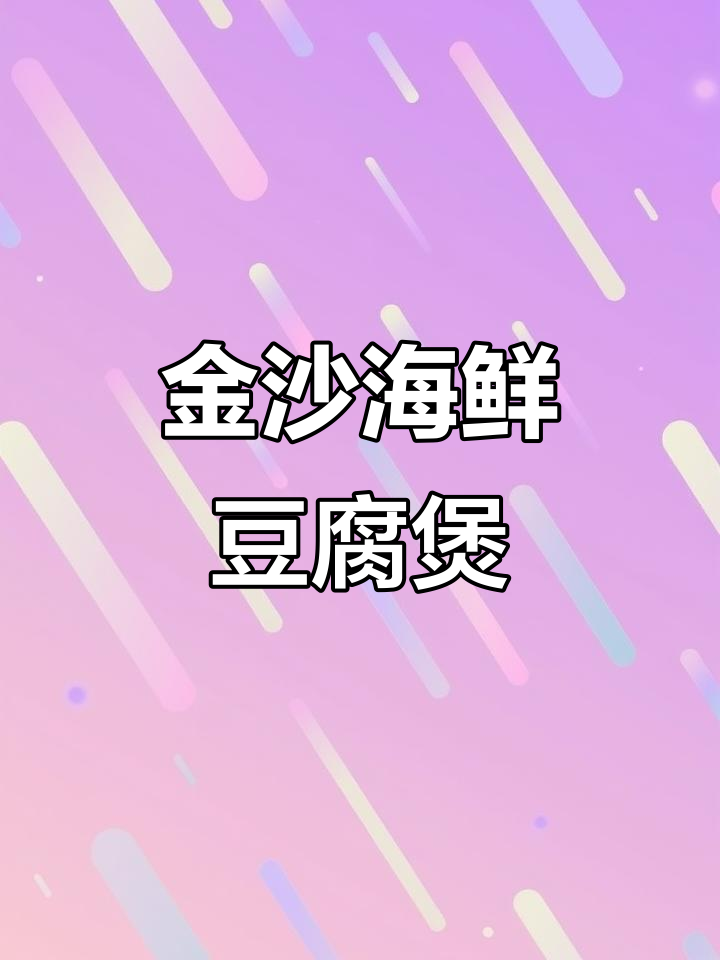 妈妈手做金沙海鲜豆腐煲,鲜美无比!汤底超赞