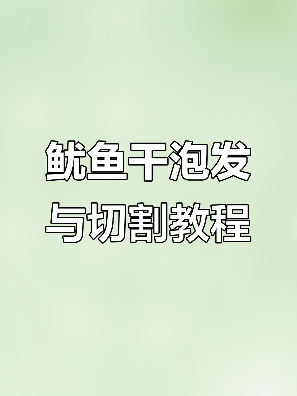 教你轻松泡发鱿鱼干，切花技巧大揭秘