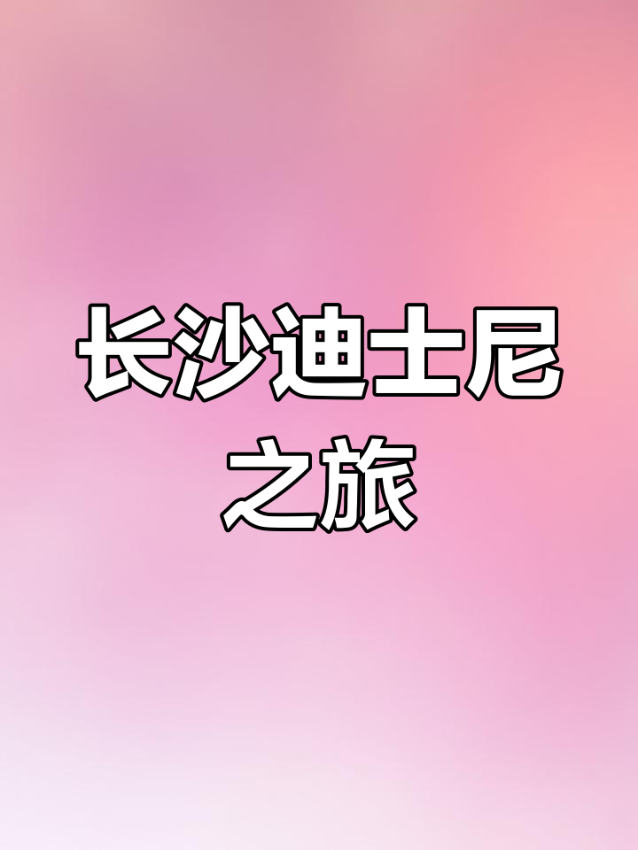 探访长沙迪士尼乐园,畅享魔法与惊喜