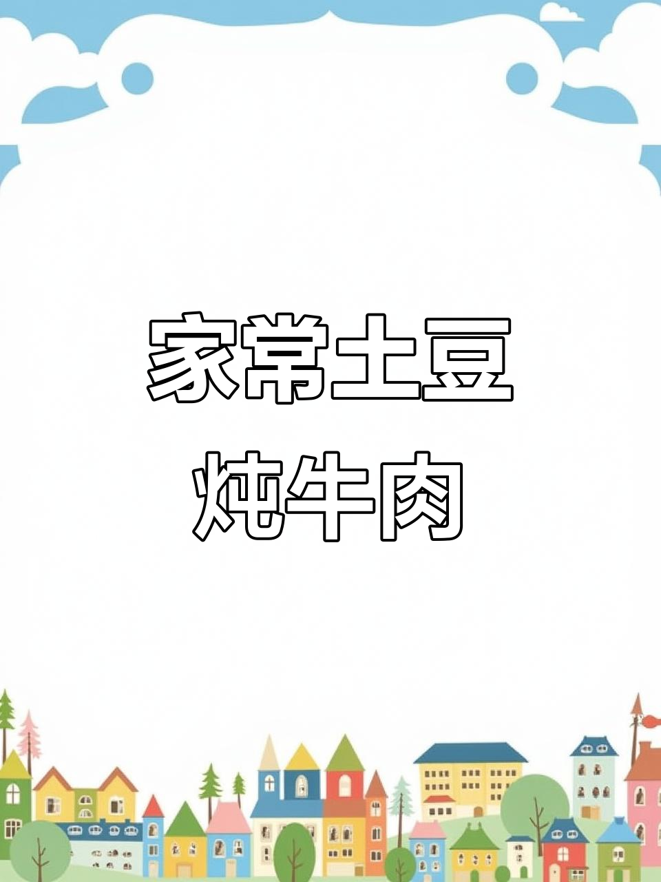 土豆炖牛肉,简单又入味,家常做法大揭秘