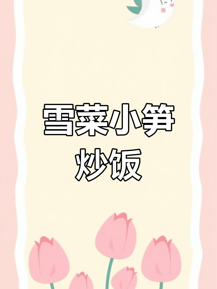 小笋炒雪菜,米饭必备下饭神器