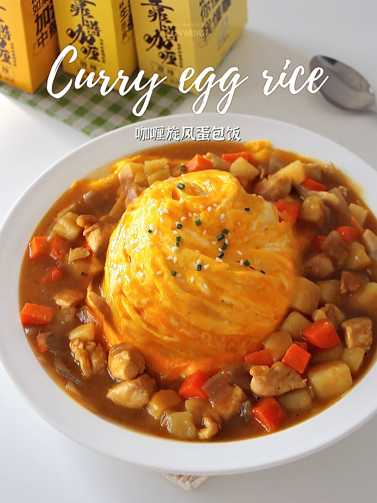 懒人必备适国人口味的咖喱蛋包饭绝了