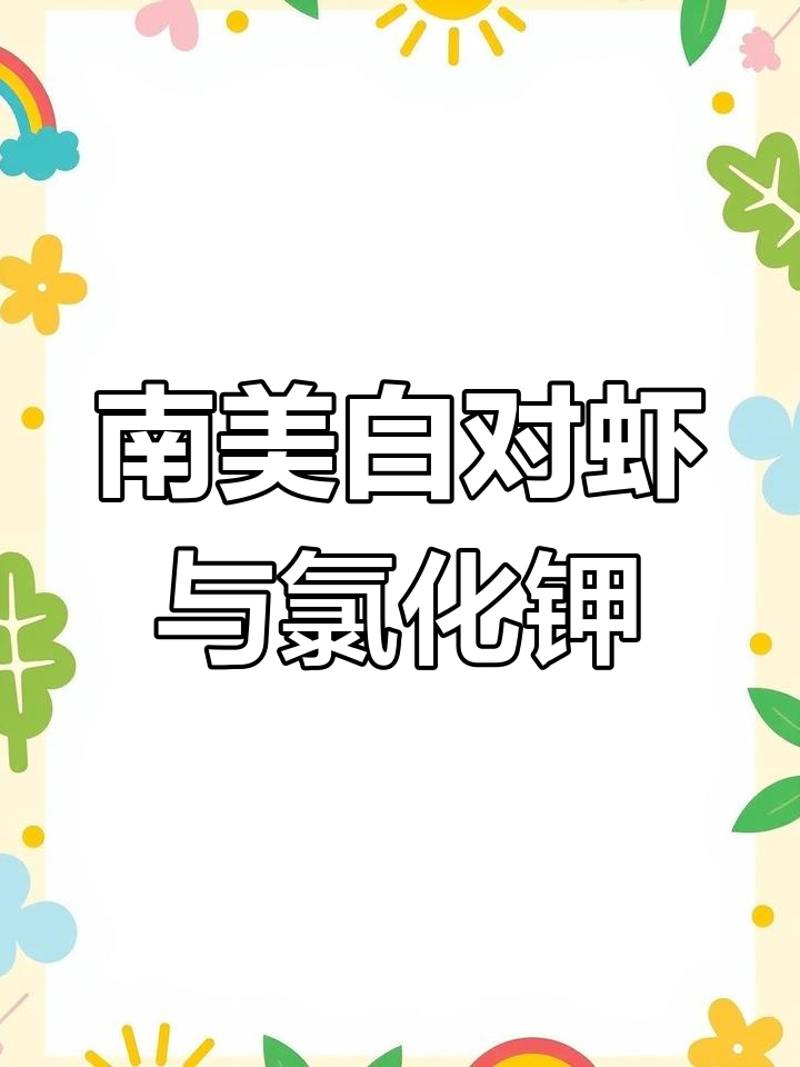 氯化钾在南美白对虾养殖中的作用