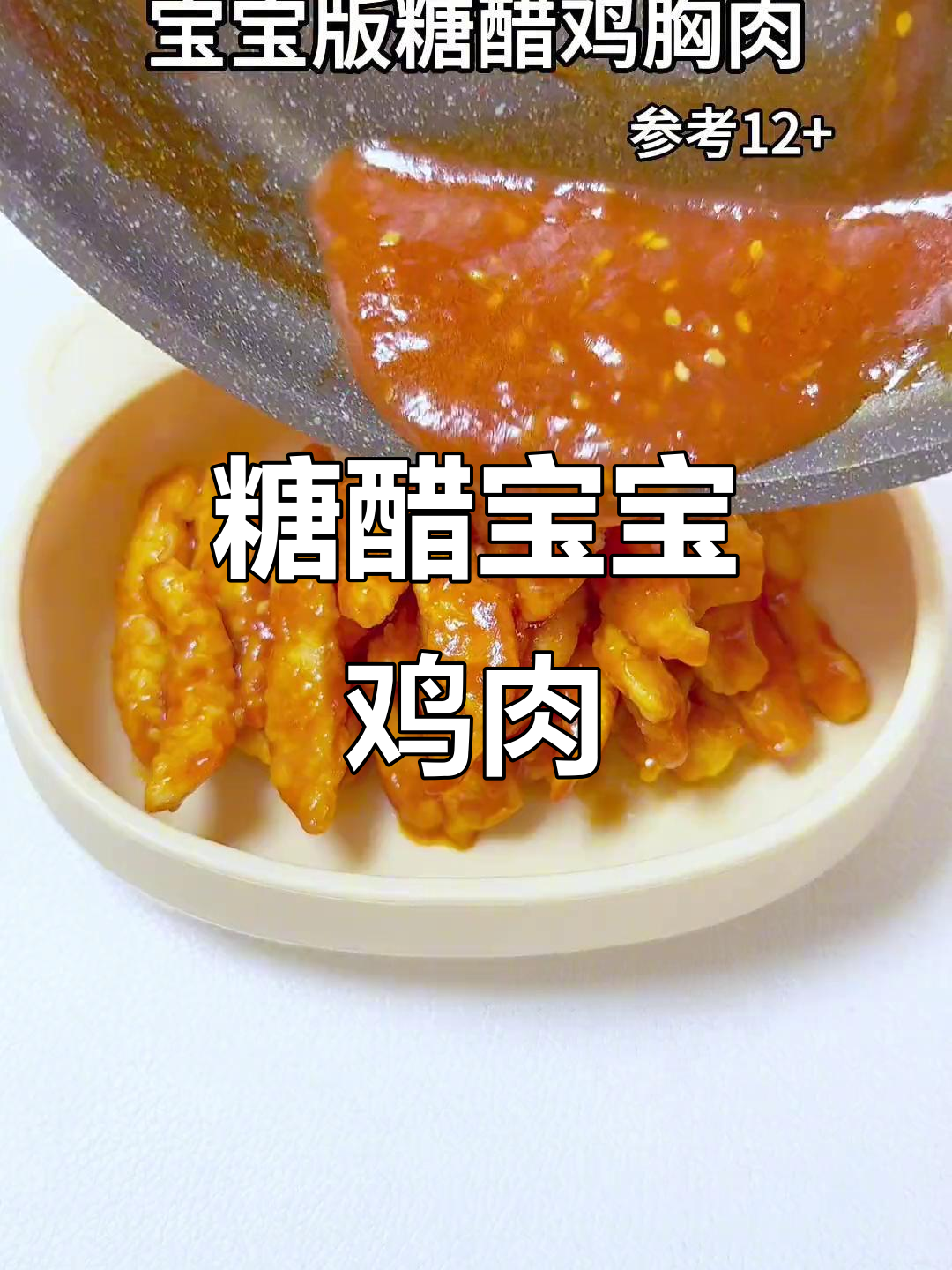 宝宝最爱糖醋鸡胸肉，酸甜可口舔手指