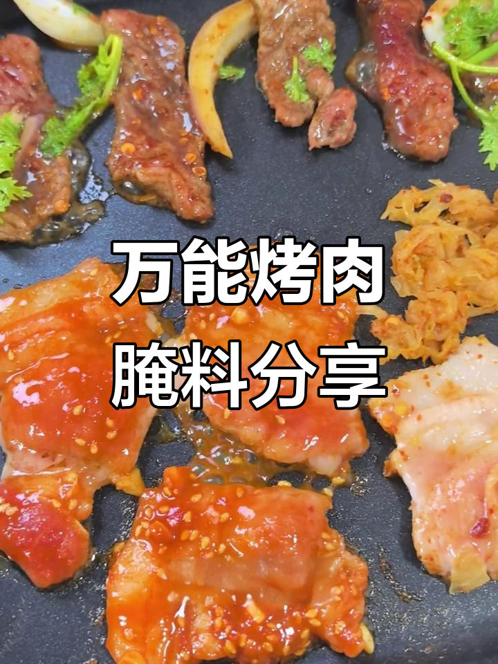 韩式火锅烤肉大餐，三种万能腌制配方教你做