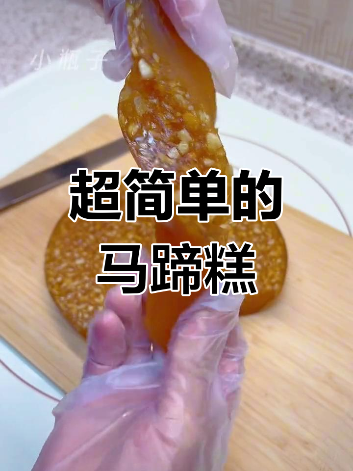 轻松做马蹄糕,简单又美味!