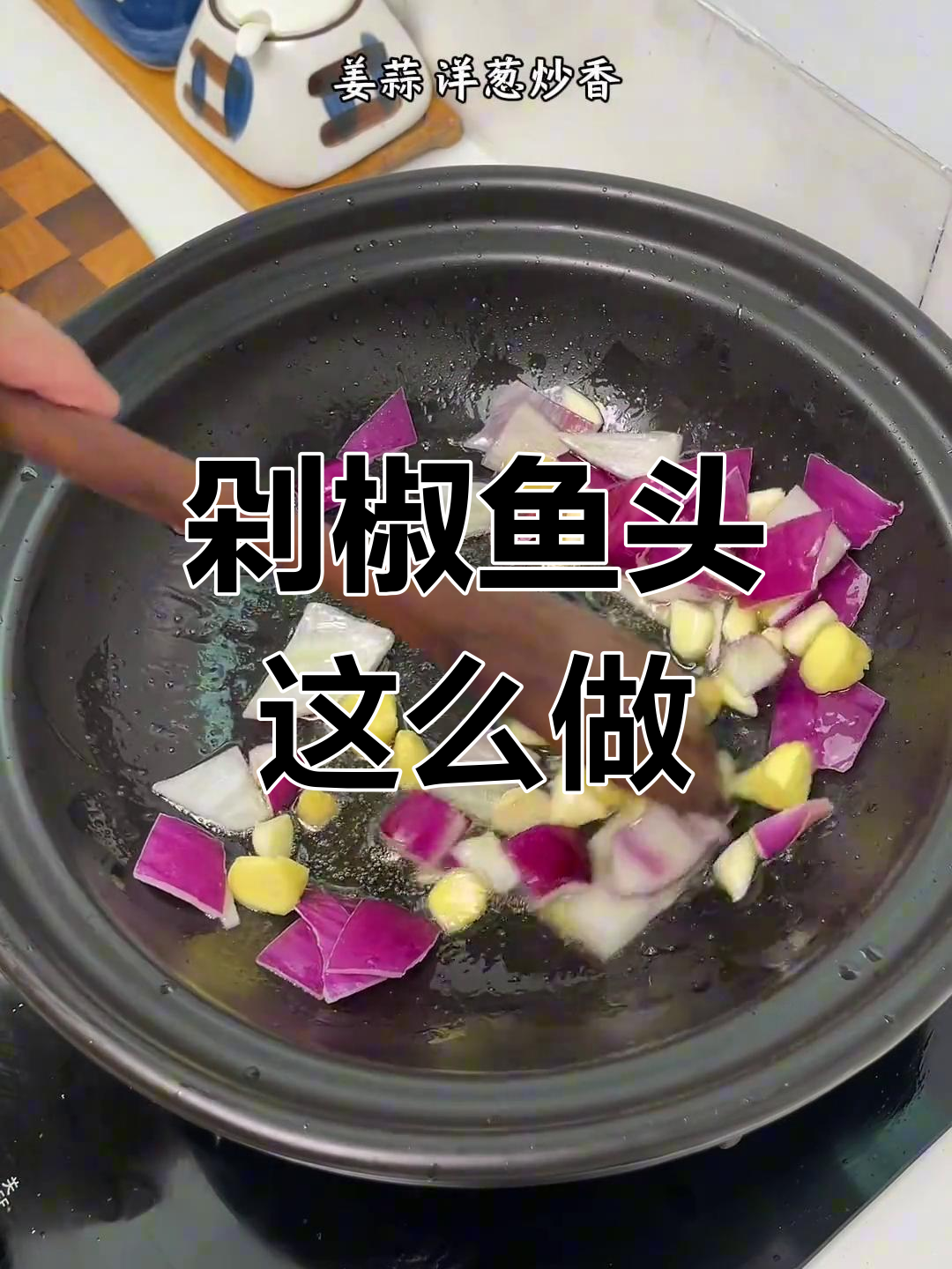 砂锅焗剁椒鱼头,味道更浓郁