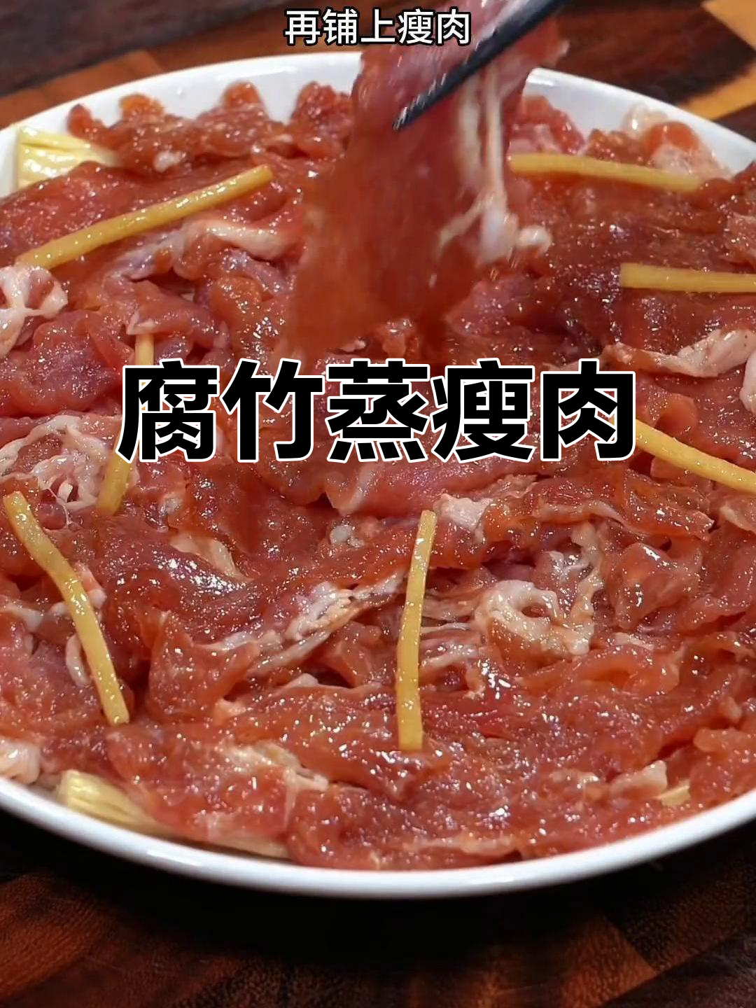 产后恢复必吃！腐竹蒸肉片，简单又美味