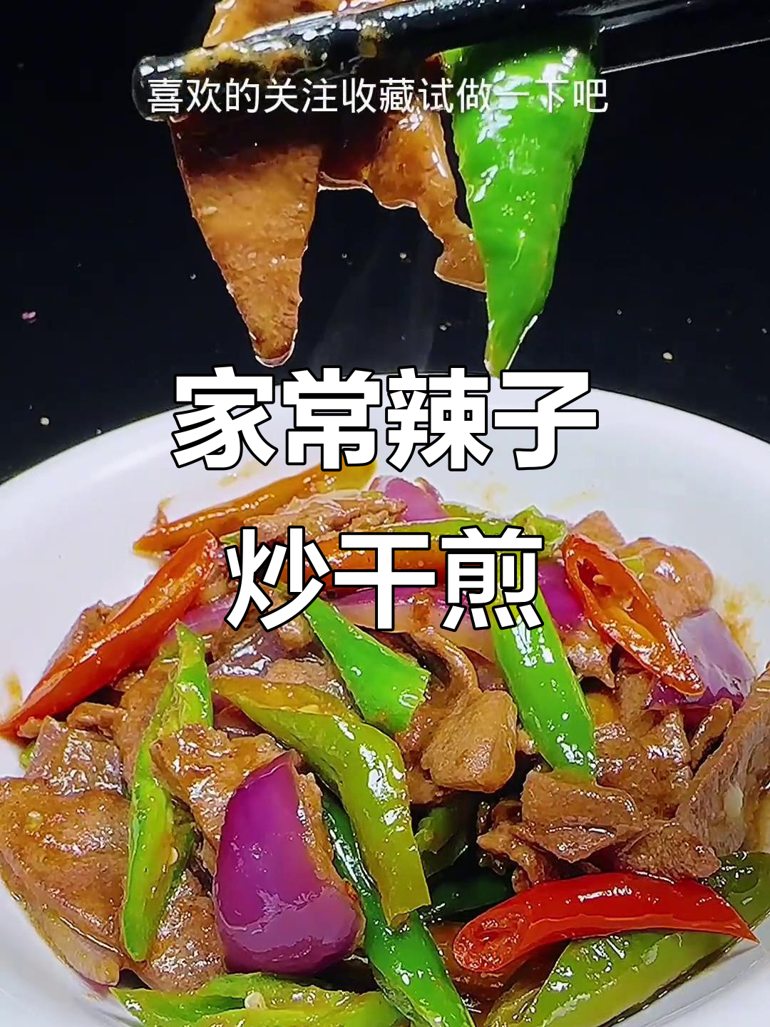 辣子炒肝尖,家常美味轻松做