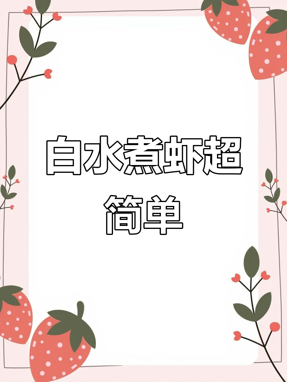 超级简单白水煮虾，轻松做出美味大餐