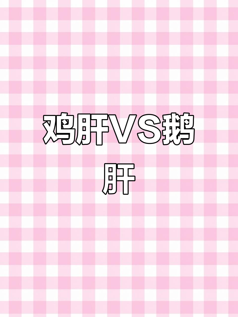 5元鸡肝与100元鹅肝,味道差距真的有那么大吗?